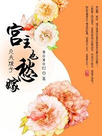 克夫娘子,宫主也愁嫁