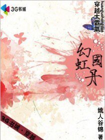 《穿越太霸气:幻国虹丹》
