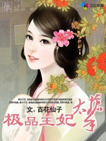 《极品王妃太抢手》