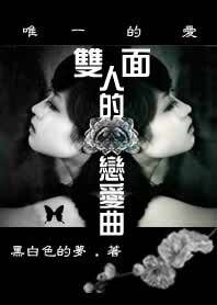 《双面人的恋爱曲》