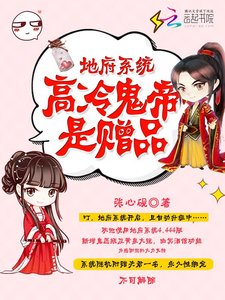 《地府系统:高冷鬼帝是赠品》