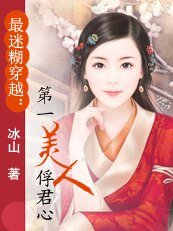 《迷糊穿越:第一美人俘君心》