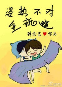 《姿势不对重新睡(我生物不好你别骗我)》