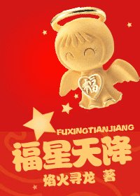 《福星天降》