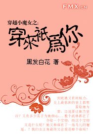 穿越小魔女之：穿來只為你