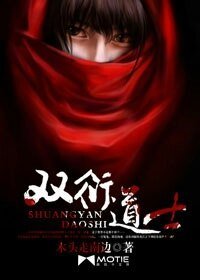 《双衍道士》