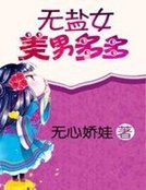 無鹽女美男多多