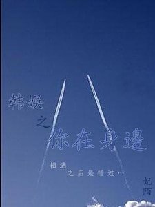 (韩娱同人)韩娱之你在身边·续