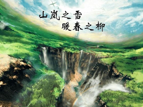 《(十二国同人)山岚之雪 暖春之柳》