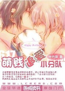 萌賤追愛小分隊
