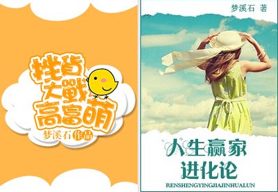 人生贏家進化論/挫貨大戰高富萌/我的世界分你一半