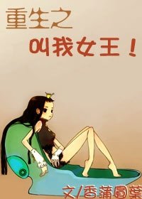 重生之叫我女王