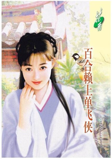 百合賴上單飛俠（虞美人之二）