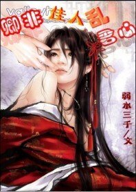 卿非佳人乱君心：独霸君宠