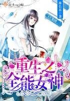 《重生之全能女神》