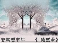 《睿雪照丰年》