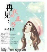 《再见,我的王子》