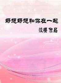 好想好想和你在一起