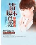 离婚风暴:错惹坏总裁
