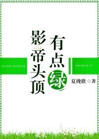 《影帝頭頂有點綠》