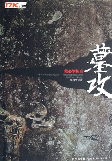《墓攻》