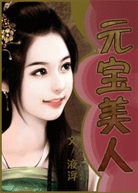 元寶美人