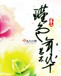 瑾色年華