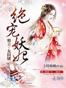 绝宠妖妃:邪王,太闷骚!