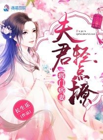 《将门痞妻:夫君轻点撩》