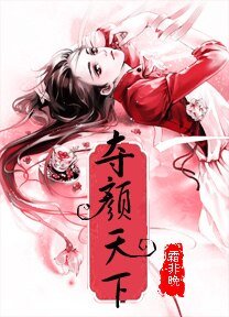 誰是誰的劫:奪顏天下