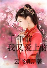 《千年前我又爱上你》