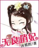 无良俏妃