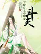 下嫁公主不如妾：鬥夫