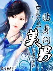 無敵穿越之：醜丫貼身伺美男