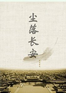 〖塵起鄴城 塵落長安〗塵起鄴城