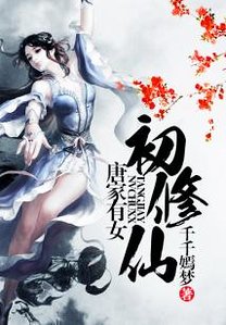 唐家有女初修仙