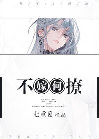 《不嫁何撩》