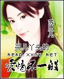 灵儿丫头的爱情不一般