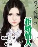 《冷心总裁的拒婚情人》
