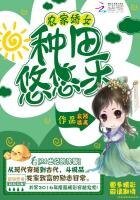 《农家娇女:种田悠悠乐》