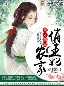 《天才萌宝:农家俏王妃》