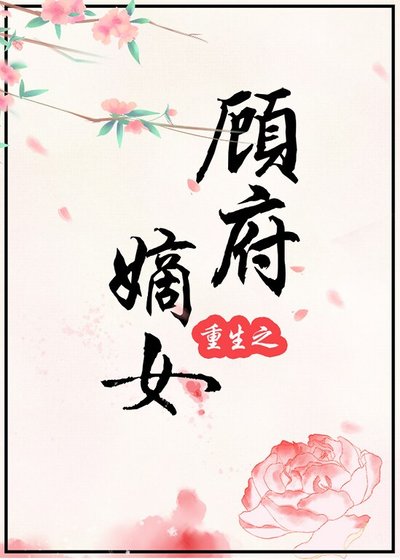 《重生之顾府嫡女》