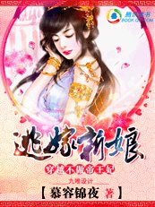穿越不做帝王妃:逃嫁新娘