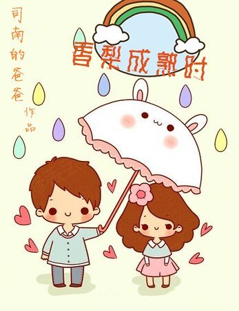香梨成熟時