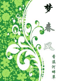 《夢春風》