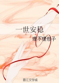一世安稳