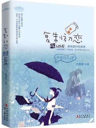 《复制初恋(出书版)》