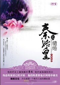 秦始皇的缱绻