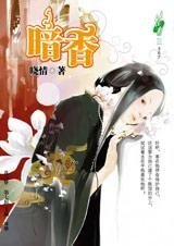 未娶妻先纳妾？：暗香