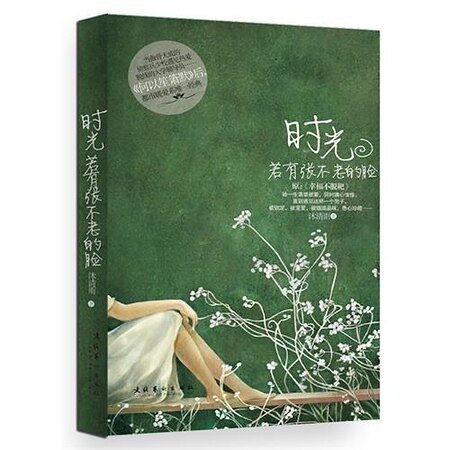 《时光若有张不老的脸/幸福不脱靶(出书版+网络版)》
